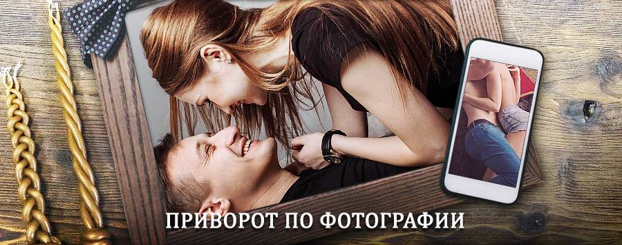 Сильный приворот по фотографии | Петровск