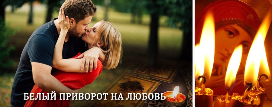 Приворот в домашних условиях на мужчину в Петровске